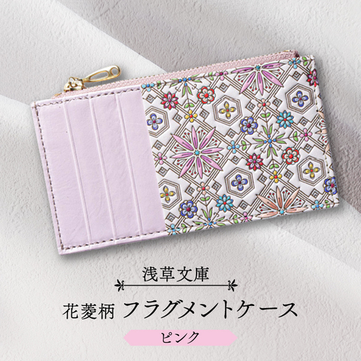 【浅草文庫】フラグメントケース〈花菱柄〉(カラー：ピンク)_0054-026-T07-1