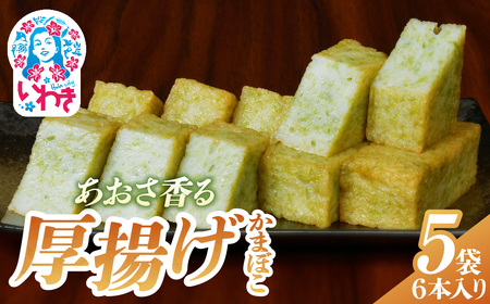 あおさ香る厚揚げかまぼこ 6本入り×5袋 かまぼこ