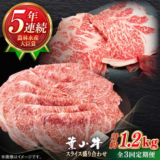 【全3回定期便】【葉山牛】1.2kg　スライス盛合せ ／ 牛肉 黒毛和牛 神奈川県 特産品【葉山牛ステーキレストラン 角車】[ASBD047]
