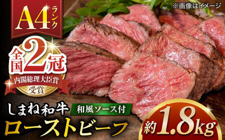 ローストビーフ しまね和牛ローストビーフ 1800g 冷凍 ブロック ソース付き パーティ ALFT010