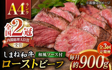 【全3回定期便】その旨味、最上級！「しまね和牛肉」で作った 和風ローストビーフ 約900g 【高級 焼肉勇花理(ゆうかり)】 島根県松江市/有限会社おき精肉店[ALFT013]