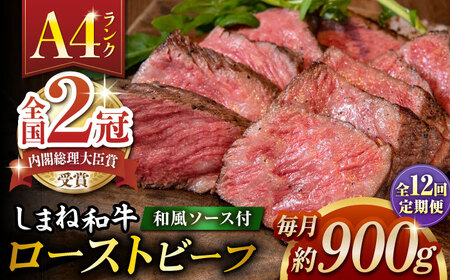 【全12回定期便】その旨味、最上級！「しまね和牛肉」で作った 和風ローストビーフ 約900g 【高級 焼肉勇花理(ゆうかり)】 島根県松江市/有限会社おき精肉店[ALFT023]