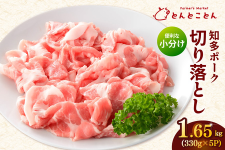 知多ポーク切り落とし肉 (330g×5パック) 便利な小分け 知多ポーク 自社ブランド 豚肉 焼き肉 焼きそば 炒め物 豚バラ 豚ロース とんとことん 知多ピッグ ブランド豚 豚 農場 農場直営 愛知県産豚肉 国産 常滑市 ふるさと納税