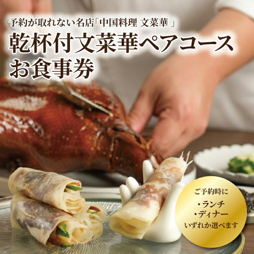 乾杯付文菜華 ランチ/ディナーコース チケット[ペア 食事券 中国料理 ランチ ディナー 選べる チケット デザート付き お食事券 ペアチケット 記念日 お祝い 誕生日 お正月 年末年始 お盆]