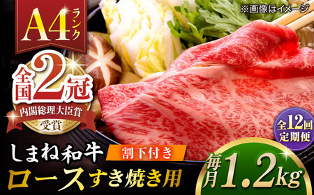 【全12回定期便】その旨味、最上級！「しまね和牛肉」 ロース すき焼き用 約1.2kg 【高級 焼肉勇花理(ゆうかり)】 島根県松江市/有限会社おき精肉店[ALFT043]
