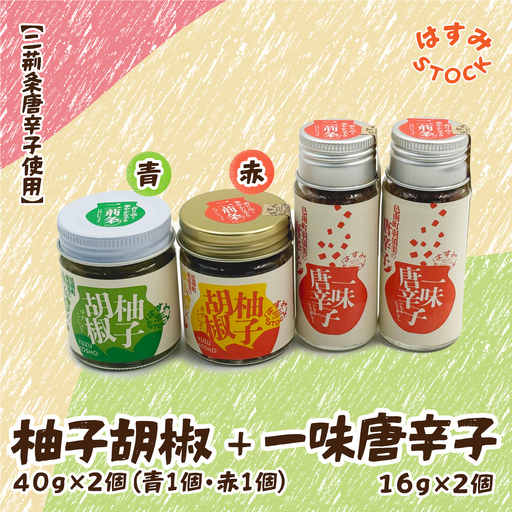 【二荊条唐辛子使用】柚子胡椒 40ｇ×2個（青-1個・赤-1個）・一味唐辛子 16ｇ✕2個「はすみSTOCK（すとっく）」