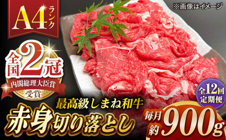 【全12回定期便】その旨味、最上級！「しまね和牛肉」 赤身切り落とし 約900g(180g×5ﾊﾟｯｸ)【高級 焼肉勇花理(ゆうかり)】 島根県松江市/有限会社おき精肉店[ALFT080]