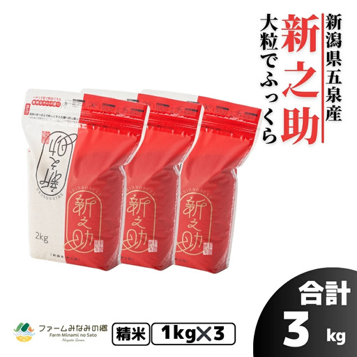 【先行予約】【令和8年産】 新之助 精米 3kg (1kg×3袋) 新潟県 五泉市 有限会社ファームみなみの郷