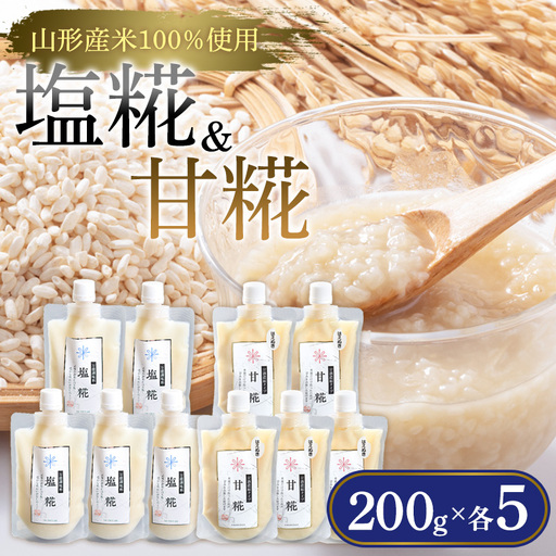 【山形産米100％使用】塩糀200g×5＆甘糀200g×5 FY25-405