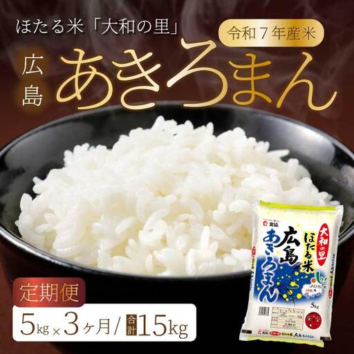 [3ヶ月定期便]ほたる米「大和の里」広島あきろまん 5kg 白米 精米 米 こめ 令和7年産 066008