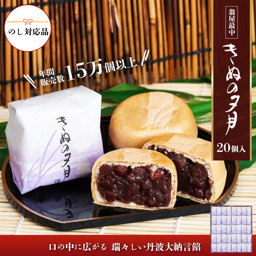 最中 1771年創業 翁屋最中 「 きぬの夕月 」 20個入