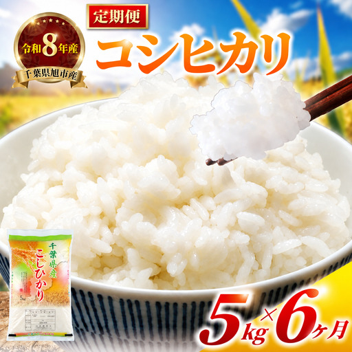 ＜6か月定期便＞ 千葉県産「コシヒカリ」白米 5kg×6か月連続 計30kg tst006_r8