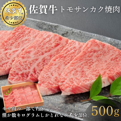 佐賀牛トモサンカク焼肉 500g 赤身 佐賀県産 黒毛和牛 佐賀牛 ブランド牛 国産 肉 牛肉 焼肉：B360-007