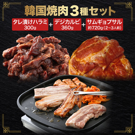 韓国焼肉 3種セット(タレ漬け ハラミ / デジカルビ / サムギョプサル)[058-b002]