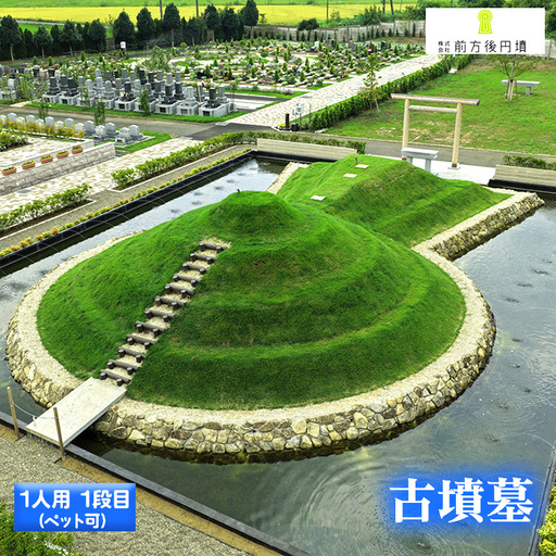 古墳墓 野田ほたるローズガーデン F.(1人用)1段目(ペット可) / 竹田恒泰 竹田式古墳墓 古墳 お墓 前方後円墳 樹木葬 永代祭祀 永代供養 古墳の窓口 株式会社前方後円墳 千葉県野田市 鳥居 神道式 神仏習合 千葉県 No.351