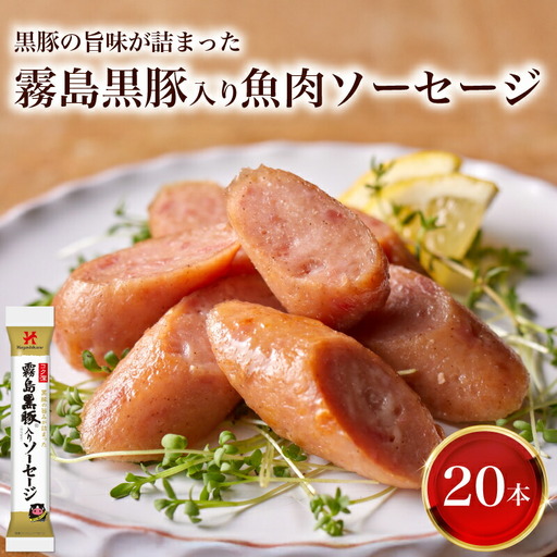 訳あり 霧島黒豚入り魚肉ソーセージ 20本 │ウインナｰ ウインナｰソｰセｰジ IR