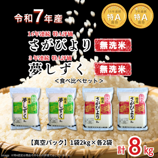 五つ星お米マイスターが厳選![無洗米]食べ比べセット さがびより2kg×2袋・夢しずく2kg×2袋(真空パック):B350-021