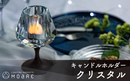 キャンドルホルダー クリスタル ウォールナット × ガラス ろうそく立て moare 柿下木材 AL001 | キャンドルホルダー 雑貨