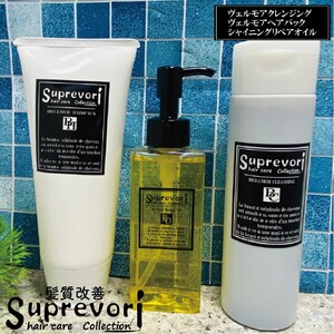 ヴェルモア クレンジング 200ml&ヘアパック150g・シャイニング リペアオイル 100ml セット|リペア ヘアケア ダメージケア シャンプー トリートメント へアオイル [3209]