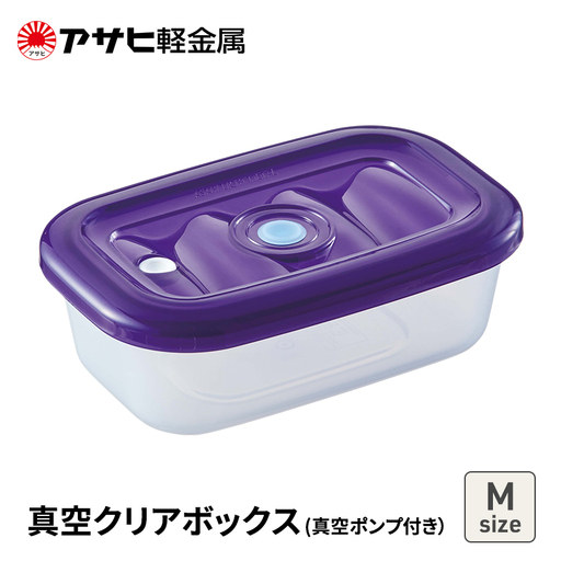 真空保存容器 クリアボックス M ポンプ付き 真空保存容器