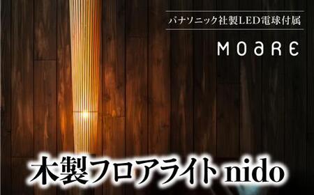 nido LED電球付き MOARE モアレ 木製 飛騨の家具 フロアランプ ライト 自然素材 無垢材 木 柿下木材