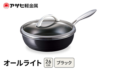 フライパン オールライト 26cm ブラック フライパン