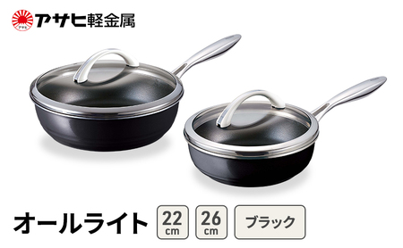 フライパン オールライト22･26cm ブラック フライパン