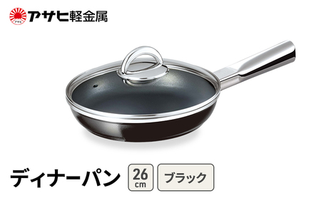 フライパン ディナーパン 26cm ブラック フライパン