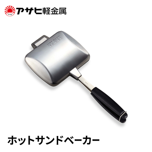 ホットサンドベーカー アサヒ軽金属 ホットサンドベーカー