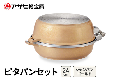 フライパン ピタパン 24cm ゴールド セット フライパン