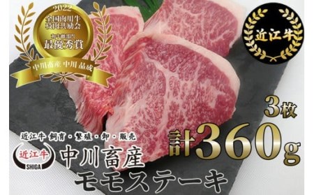 全国肉用牛枝肉共励会最優秀賞受賞中川牧場の近江牛モモステーキ3枚 計360g(株)高島屋洛西店 滋賀県 東近江市 B-E02 [高島屋選定品] 赤身 和牛 牛肉 ステーキ A5
