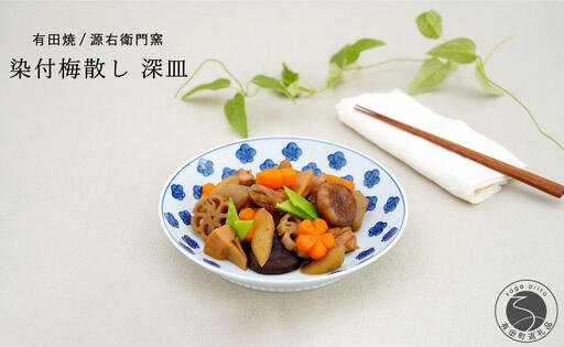 有田焼 染付梅散し 深皿[源右衛門窯]食器 器 うつわ パスタ皿 カレー皿 手描き