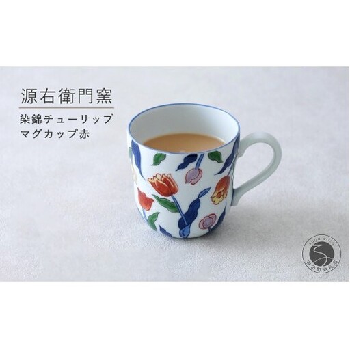 有田焼 染錦チューリップ（赤）マグカップ【源右衛門窯】食器 器 うつわ コーヒーカップ 手描き | 50000円以内 5万円以内 | ad097