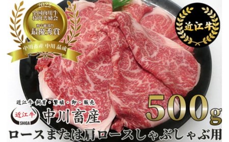 全国肉用牛枝肉共励会最優秀賞受賞中川牧場の近江牛ロースまたは肩ロースしゃぶしゃぶ用500g(株)高島屋洛西店 滋賀県 東近江市 C-E08 [高島屋選定品] 和牛 牛肉