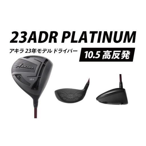 AKIRA 23ADR PLATINUM 10.5 高反発 R/SR　AKIRA ORIGINAL by FUJIKURA SPEEDER 【 アキラ 23年モデル ドライバー 高反発モデル ゴルフクラブ  高反発×やさしさ×弾道調整 】（69-07）