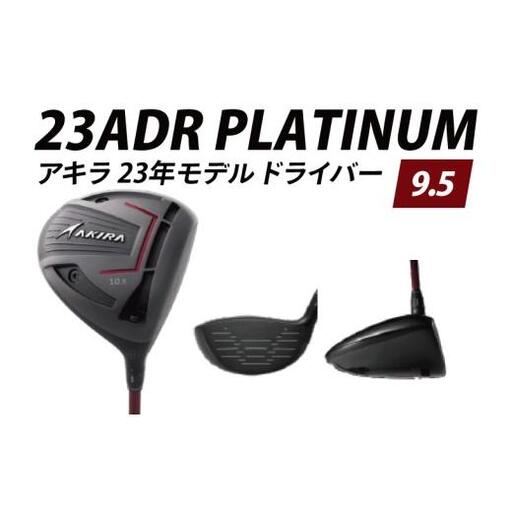 AKIRA 23ADR PLATINUM 9.5 R/SR　AKIRA ORIGINAL by FUJIKURA SPEEDER 【 アキラ 23年モデル ドライバー 9.5° 適合モデル ゴルフクラブ  飛距離×やさしさ×弾道調整 】（69-09）