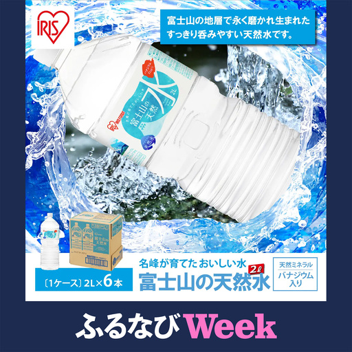 【ふるなびWEEK対象】富士山の天然水 最短3日 2L 6本 天然水