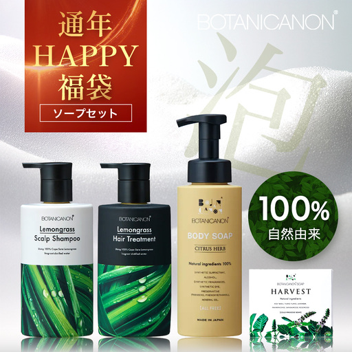 【HAPPY福袋】泡・ソープセット（４種）BF-13-FB｜ボディソープ スキンケア ソープ シャンプー トリートメント ヘアケア 福袋 セット プレゼント 贈り物 ギフト お中元 ボタニカノン BOTANICANON ケミカルフリー 鹿児島県 南大隅町 ボタニカルファクトリー
