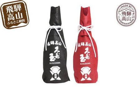 久寿玉 黒(ブラック)&赤(レッド) 日本酒 飲み比べ | 酒 お酒 熱燗 冷酒 本醸造酒 純米酒 くすだま さるぼぼ 飛騨のお酒 地酒 飛騨高山 平瀬酒造店 EV001VC13