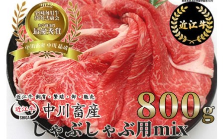 令和4年度 全国肉用牛枝肉共励会 最優秀賞受賞 中川畜産の近江牛しゃぶしゃぶ用MIX 800g （株）髙島屋洛西店 滋賀県 東近江市 D18 牛肉 A5 霜降り 和牛 高級