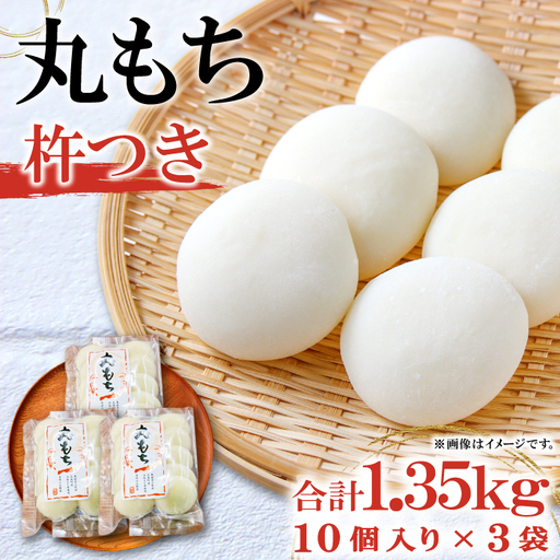 杵つき丸もち 30個（10個入り×3袋）約1.35kg