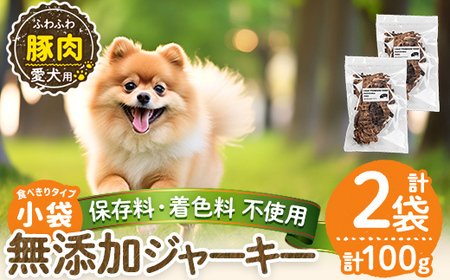 a1052-A [保存料・着色料 不使用]愛犬用無添加 豚ふわふわジャーキー2袋(1袋50g・合計100g)[Nフードサービス]姶良市 豚 ジャーキー 犬 ドッグ ペット フード エサ おやつ ごはん 間食 ご褒美 ペット関係