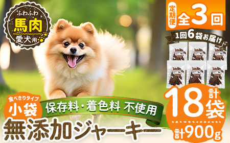 a1053-D [3回定期便][保存料・着色料 不使用]愛犬用無添加 馬ふわふわジャーキー6袋×3回(1袋50g・合計900g)[Nフードサービス]姶良市 馬 ジャーキー 犬 ドッグ ペット フード エサ おやつ ごはん 間食 ご褒美 ペット関係