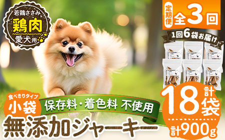 a1054-D [3回定期便][保存料・着色料 不使用]愛犬用無添加 若鶏ささみジャーキー6袋×3回(1袋50g・合計900g)[Nフードサービス]姶良市 鶏 ジャーキー 犬 ドッグ ペット フード エサ おやつ ごはん 間食 ご褒美 ペット関係