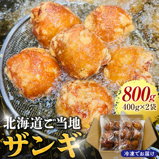 北海道ご当地ザンギ400g×2袋 EB8-0105