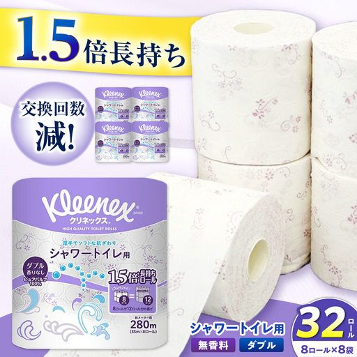 クリネックス 長持ちシャワートイレ用 トイレットペーパー（ダブル）32ロール [BDBH002-2]