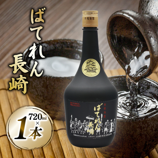 AJ628 山崎本店酒造場 ばてれん長崎 720mL
