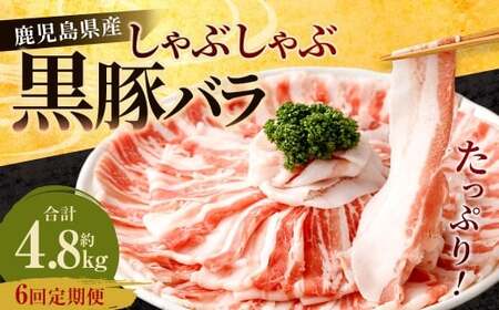 [6回定期便]鹿児島県産 黒豚バラ しゃぶしゃぶ 合計4.8kg(800g×6回) 黒豚 豚肉 豚バラ 肉 お肉 GS-207