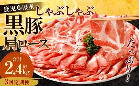 [3回定期便]鹿児島県産 黒豚 肩ロース しゃぶしゃぶ 合計2.4kg(800g×3回) 黒豚 豚肉 豚バラ 肉 お肉 CS-819