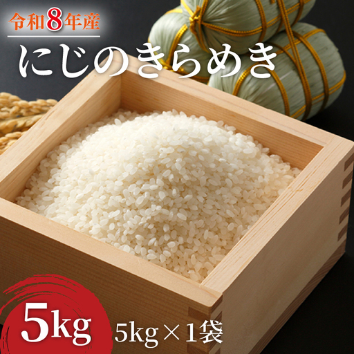 令和8年産 米 にじのきらめき 5kg |お米 茨城県 行方市(HA-26)